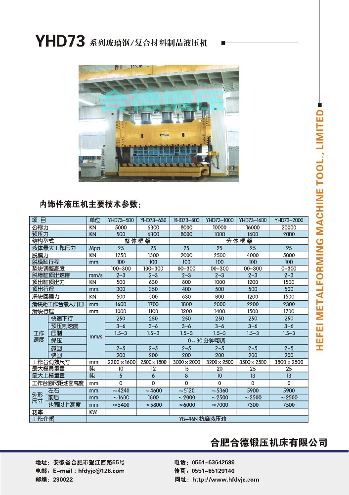 YHD73系列玻璃鋼、復(fù)合材料制品液壓機(jī)